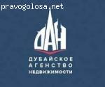 Агентство недвижимости ДАН отзывы