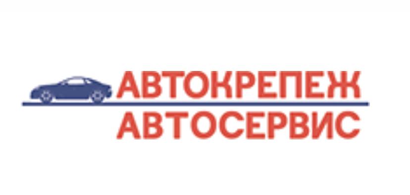 Сто твое. Автокрепёж автосервис. Автокрепёж Самара Московское шоссе. Автокрепеж Самара Московское шоссе 26д. Автосервис, Автокрепеж, отзывы в Самаре..