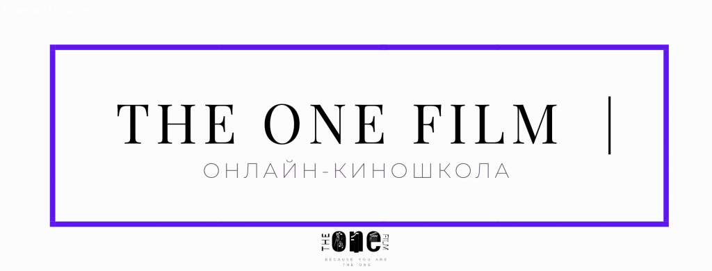 Отзыв на Киношкола "The One Film"