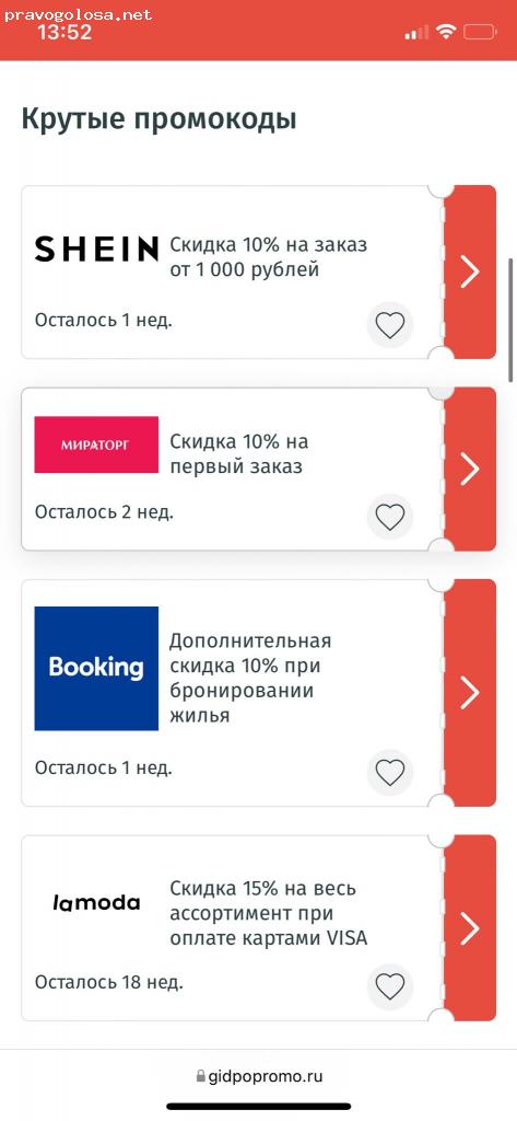 Отзыв на Gidpopromo.ru - агрегатор промоакций и промокодов