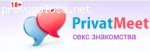 PrivatMeet.com - хороший сайт)