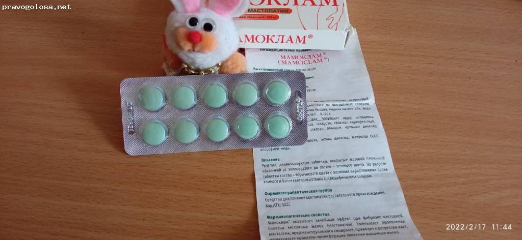 Отзыв на МАМОКЛАМ® Отечественный лекарственный препарат