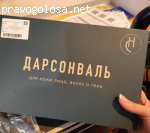 Дарсонваль Charmes отзывы