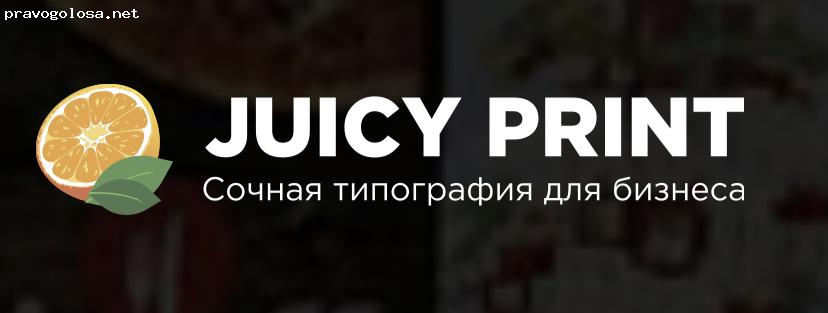 Отзыв на JUICY PRINT