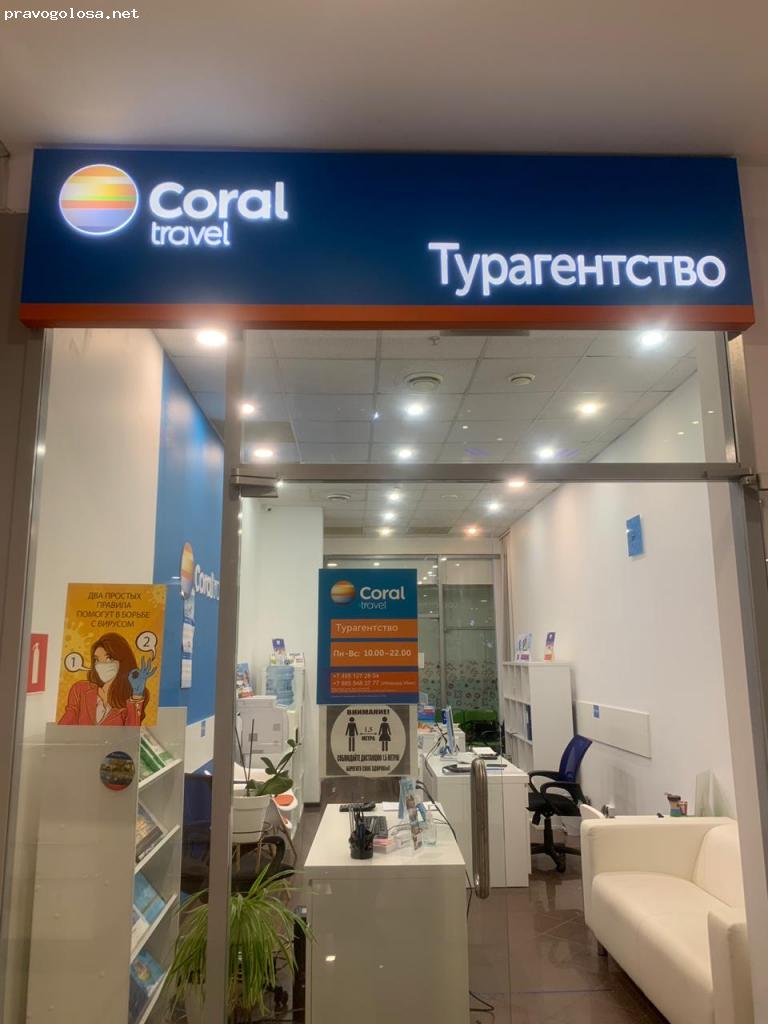 Coral travel адрес. Корал Тревел. Турагентство Корал Тревел. Coral Travel турагентство. Офис Корал Тревел.