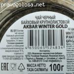 Отзыв на Чай Akbar Winter Gold черный крупнолистовой