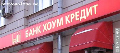 Отзыв на Банк Хоум Кредит (Home Credit Bank)