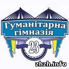 Отзыв на Житомирская городская гуманитарная гимназия №23