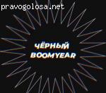Коммуникационное агентство "Черный Boomyear"