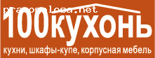 Отзыв на Мебельная фабрика “100 Кухонь”