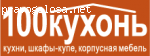 Мебельная фабрика “100 Кухонь” отзывы