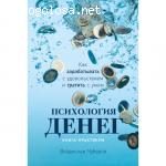 Владислав Чубаров, книга “Психология денег” отзывы