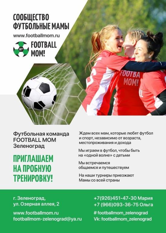 Отзыв на Сообщество «Футбольные мамы Зеленограда»