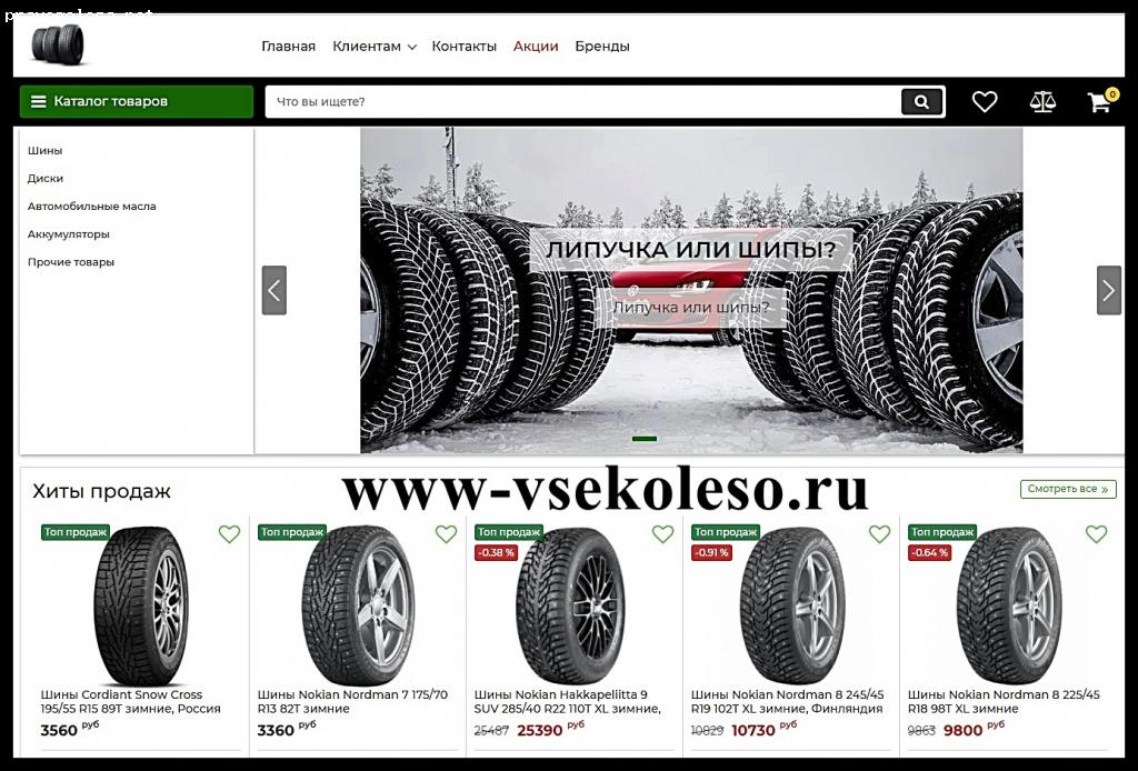 Отзыв на www-vsekoleso.ru