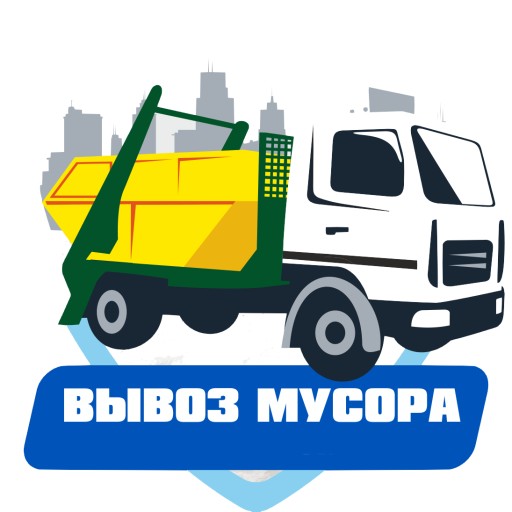 Вывоз мусора