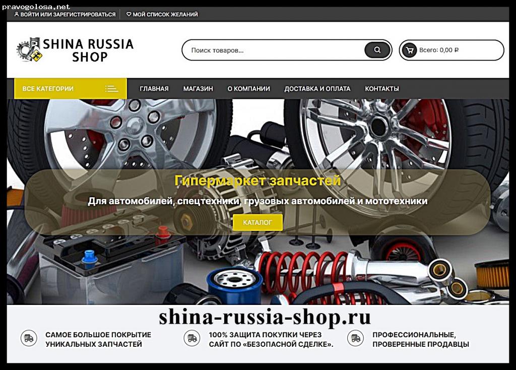 Отзыв на shina-russia-shop.ru