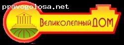 Отзыв на Великолепный дом – натяжные потолки