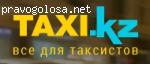Taxi.kz отзывы