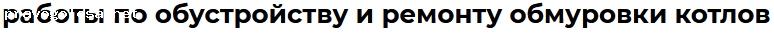Отзыв на ТЕХНОЛОГИИ КОНТРОЛЯ. то котельной, газ, скз, хво