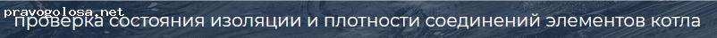 Отзыв на ТЕХНОЛОГИИ КОНТРОЛЯ. то котельной, газ, скз, хво