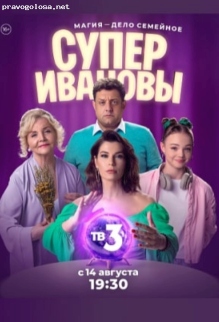Отзыв на Сериал СуперИвановы