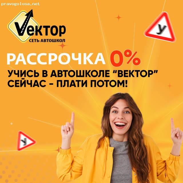 Отзыв на Автошкола "Вектор"