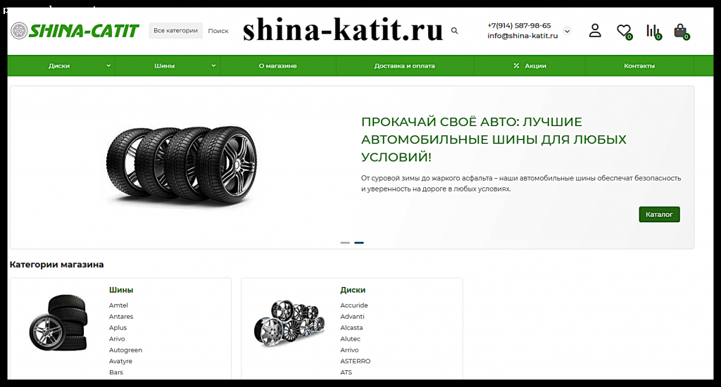 Отзыв на shina-katit.ru