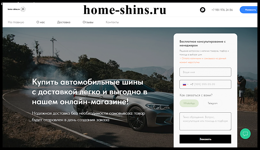 Отзыв на home-shins.ru