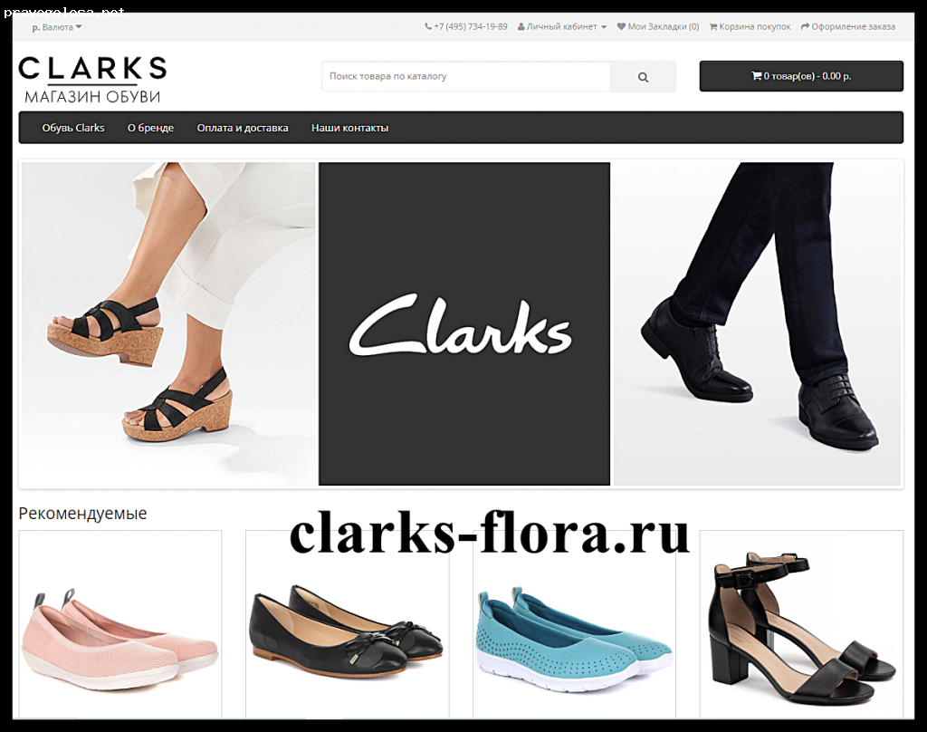 Отзыв на clarks-flora.ru