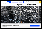 import-rezina.ru – Осторожно! Продавцы воздуха!