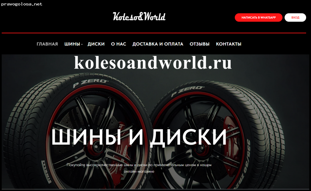 Отзыв на kolesoandworld.ru