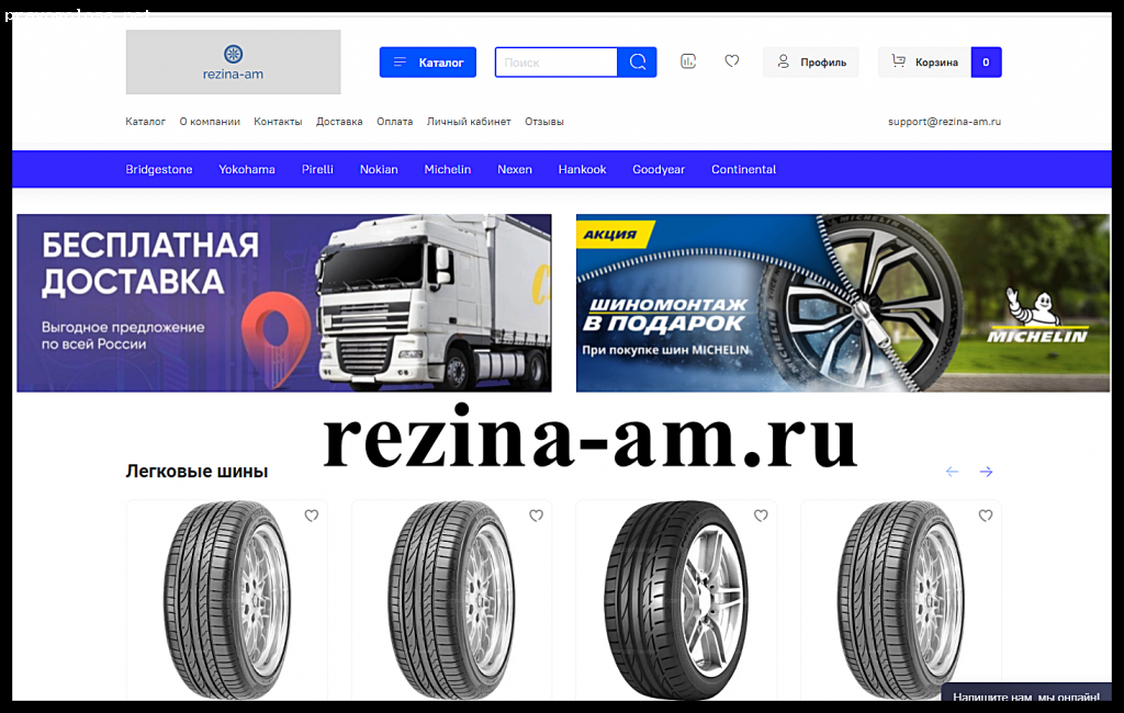 Отзыв на rezina-am.ru