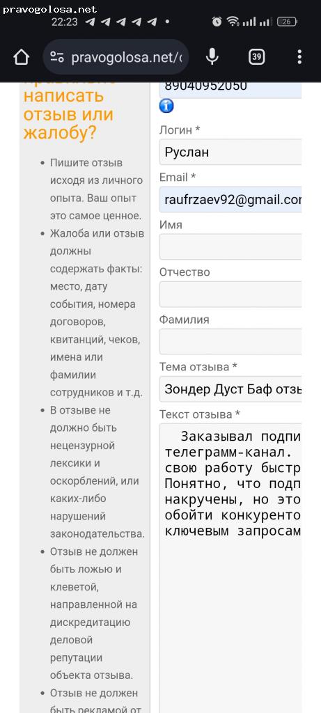 Отзыв на Зондер Дуст Баф