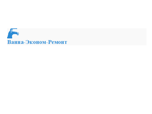 Отзыв на Ванна-эконом-ремонт (Ванна-центр)
