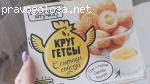 Отзыв на Горячая штучка Круггетсы с сырным соусом