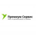 Премиум Сервис Казань отзывы