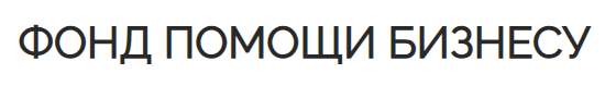 Отзыв на ФОНД ПОМОЩИ БИЗНЕСУ