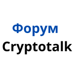 Форум Cryptotalk отзывы