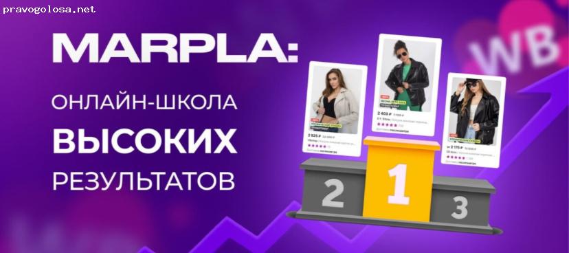 Отзыв на Marpla.pro - онлайн-школа Дмитрия Толстокулакова для продавцов и менеджеров Wildberries