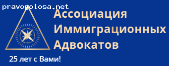 Отзыв на Ассоциация Иммиграционных Адвокатов