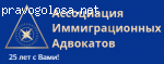 Ассоциация Иммиграционных Адвокатов отзывы