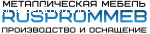 RUSPROMMEB – Производство металлической мебели отзывы