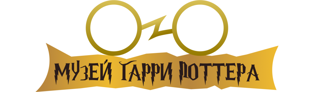 Отзыв на Музей Гарри Поттера