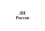 ДЦ Ростов-на-Дону отзывы