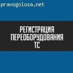 Центр регистрации изменений ТС отзывы