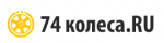 74Колеса.RU Новосибирск отзывы