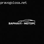 Барнаул-Моторс Плюс отзывы