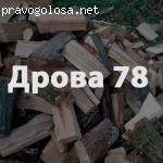 Дрова 78 отзывы