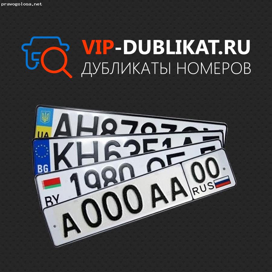 Отзыв на Дубликаты гос номеров Вип-дубликат