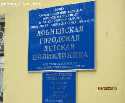 Лобня часы работы. Лобненская детская городская поликлиника. Детская поликлиника Лобня. Городская больница Лобня. Поликлиника Лобня Заречная.